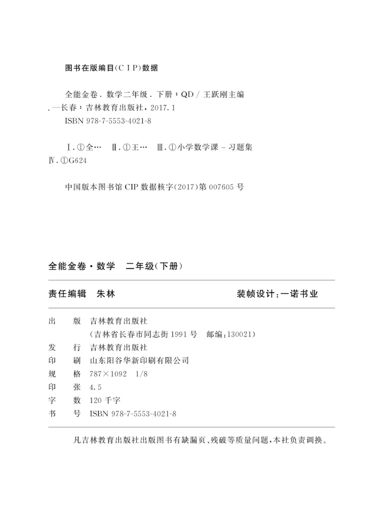 《全能金卷》数学2年级下册（63QD）_二年级上下册资料_小学二年级学习资料-25年更新版_2-04、小学二年级数学下册_2-4-2、练习题、作业、试题、试卷_青岛版63_电子册类