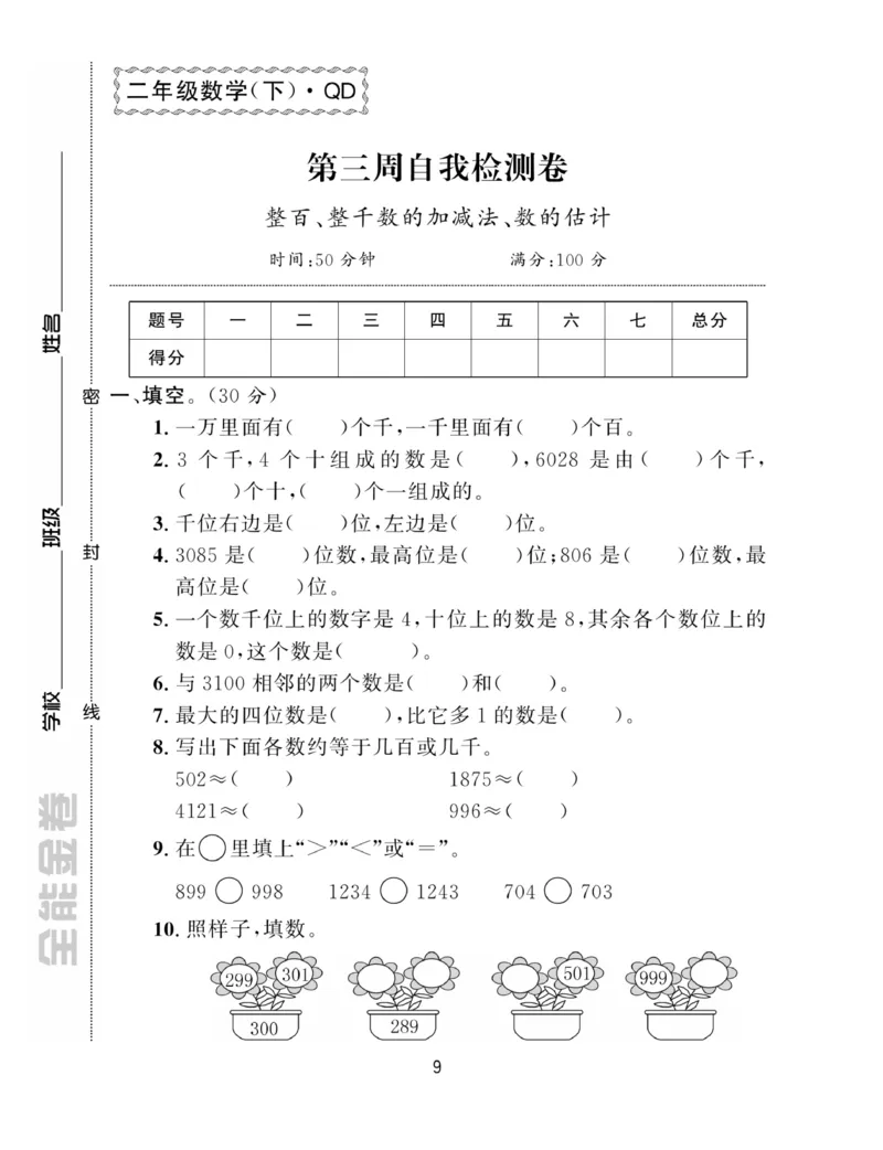 《全能金卷》数学2年级下册（63QD）_二年级上下册资料_小学二年级学习资料-25年更新版_2-04、小学二年级数学下册_2-4-2、练习题、作业、试题、试卷_青岛版63_电子册类