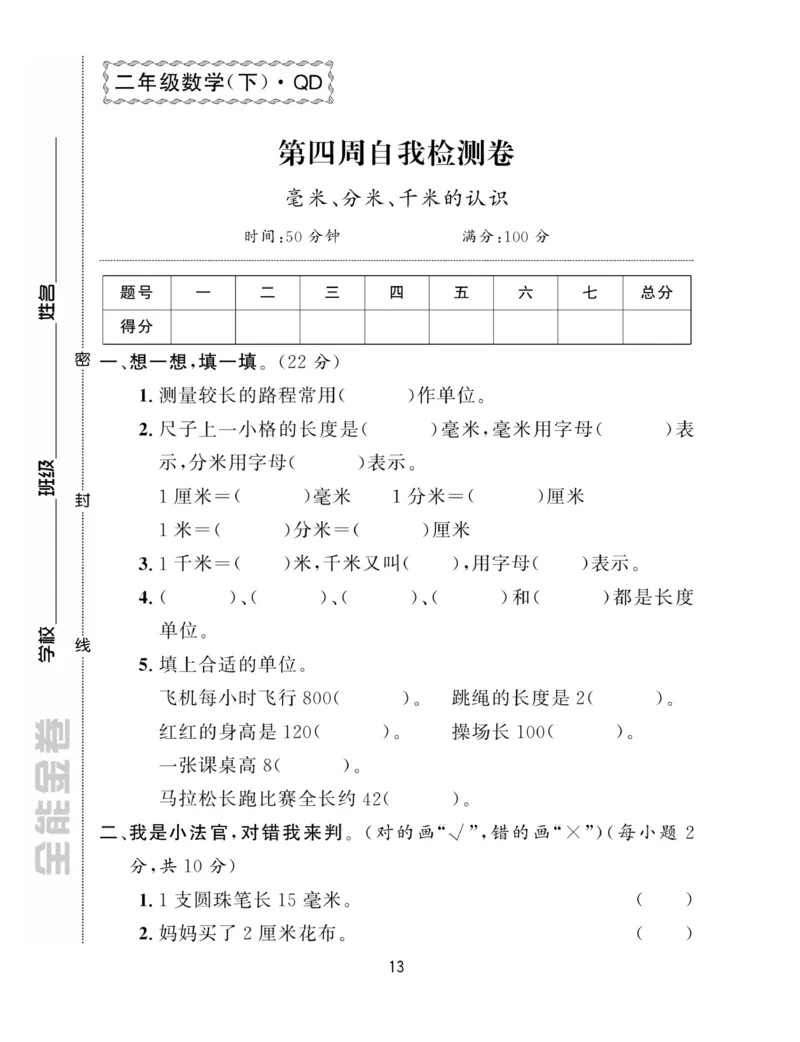 《全能金卷》数学2年级下册（63QD）_二年级上下册资料_小学二年级学习资料-25年更新版_2-04、小学二年级数学下册_2-4-2、练习题、作业、试题、试卷_青岛版63_电子册类