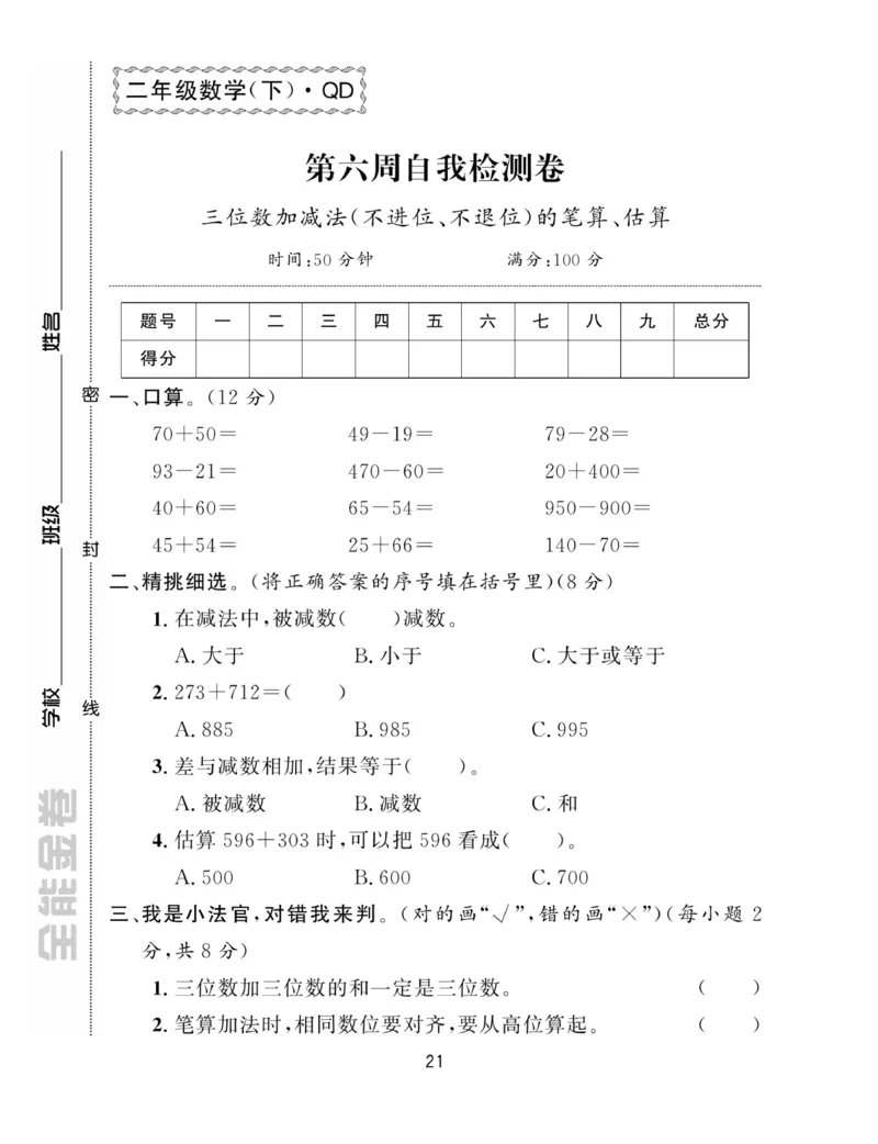 《全能金卷》数学2年级下册（63QD）_二年级上下册资料_小学二年级学习资料-25年更新版_2-04、小学二年级数学下册_2-4-2、练习题、作业、试题、试卷_青岛版63_电子册类