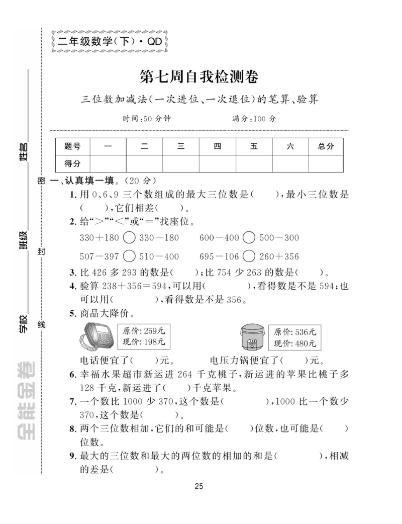 《全能金卷》数学2年级下册（63QD）_二年级上下册资料_小学二年级学习资料-25年更新版_2-04、小学二年级数学下册_2-4-2、练习题、作业、试题、试卷_青岛版63_电子册类