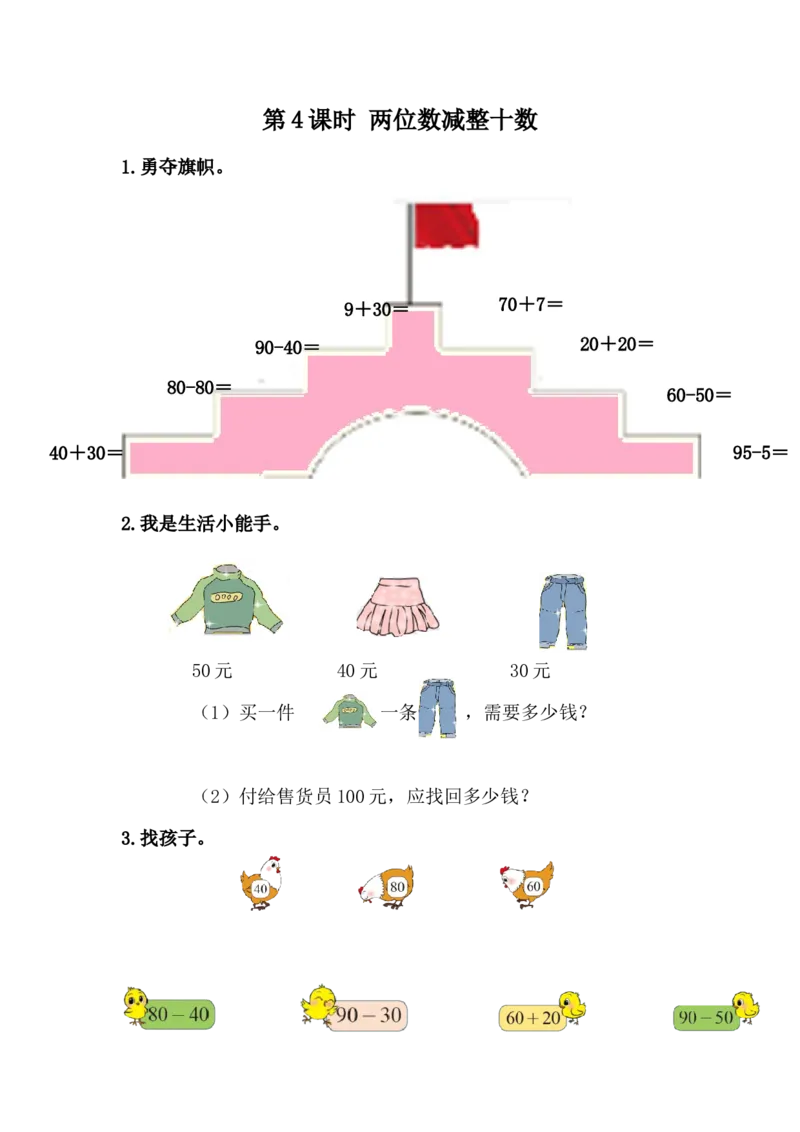 5.4两位数减整十数_一年级上下册资料_小学一年级学习资料-25年更新版_1-04、小学一年级数学下册_1-4-2、练习题、作业、试题、试卷_冀教版_课时练