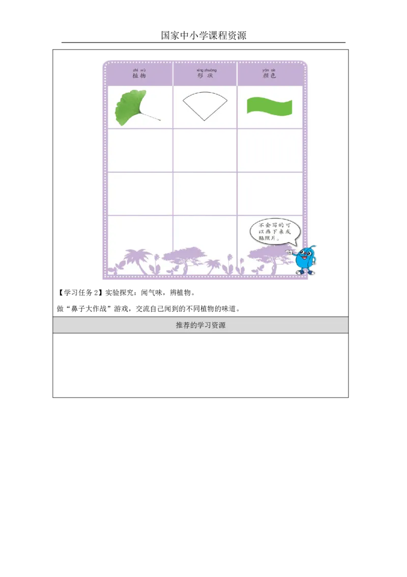 55认识植物_国家课_任务单_2_一年级上下册资料_小学一年级学习资料-25年更新版_1-09、小学一年级科学上册_冀人版
