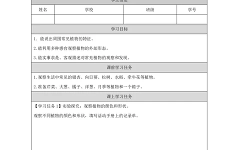 55认识植物_国家课_任务单_2_一年级上下册资料_小学一年级学习资料-25年更新版_1-09、小学一年级科学上册_冀人版
