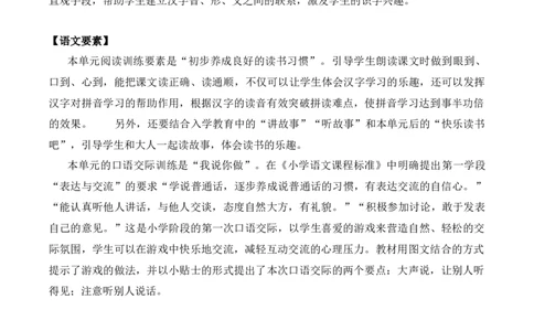 第一单元（单元解读）-（统编版&middot;2024秋）_一年级语文上册（统编版）_单元解读