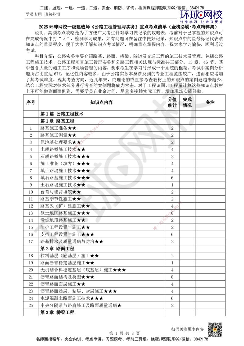 HQ-公路-重点考点清单_2026年一级建造师_2026年一建公路_2025年一建公路SVIP_01-精华文档✿电子教材✿历年真题_52-公路《速记手册+知识点+考点清单+闪记宝典+总结资料》HQ