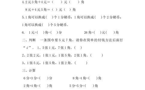 4.2元、角、分的简单计算_一年级上下册资料_一年级上语数英上下册学习资料_3-6-4、小学一年级数学下册_冀教版_2、同步练习_第2套