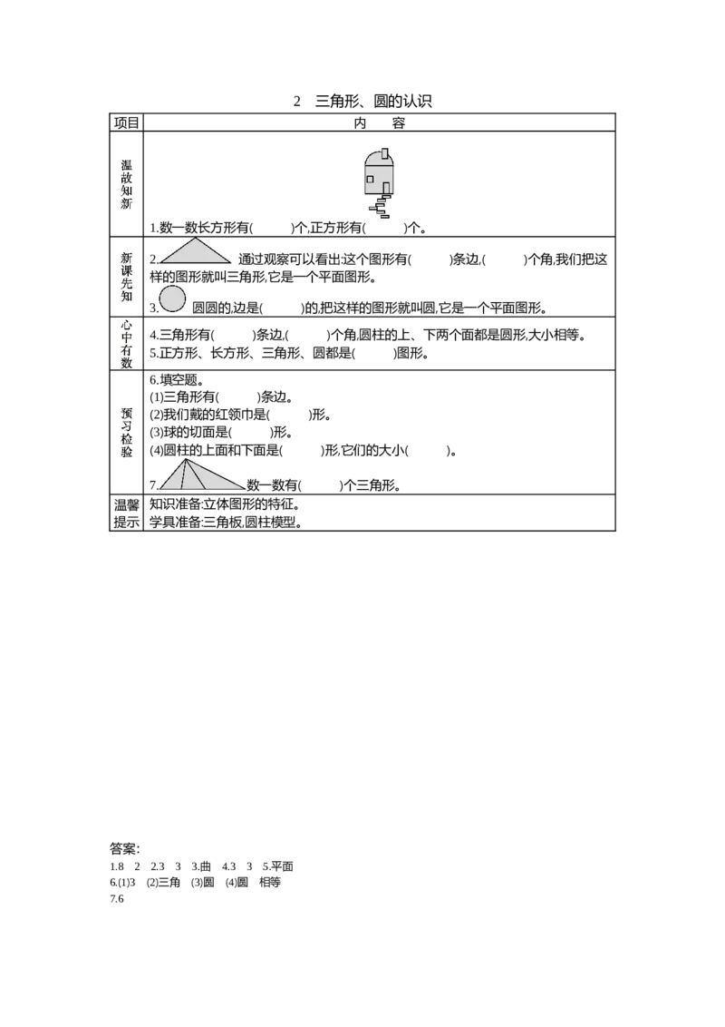 6.2三角形、圆的认识_一年级上下册资料_1年级下册教学资源包课件+课时练_第六单元认识图形（二）_单元资料汇总_学案教案_学案