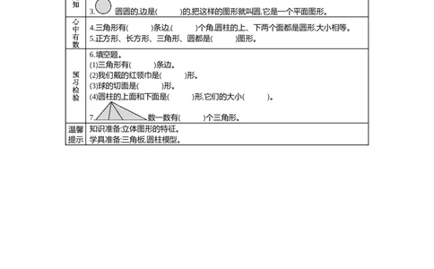 6.2三角形、圆的认识_一年级上下册资料_1年级下册教学资源包课件+课时练_第六单元认识图形（二）_单元资料汇总_学案教案_学案
