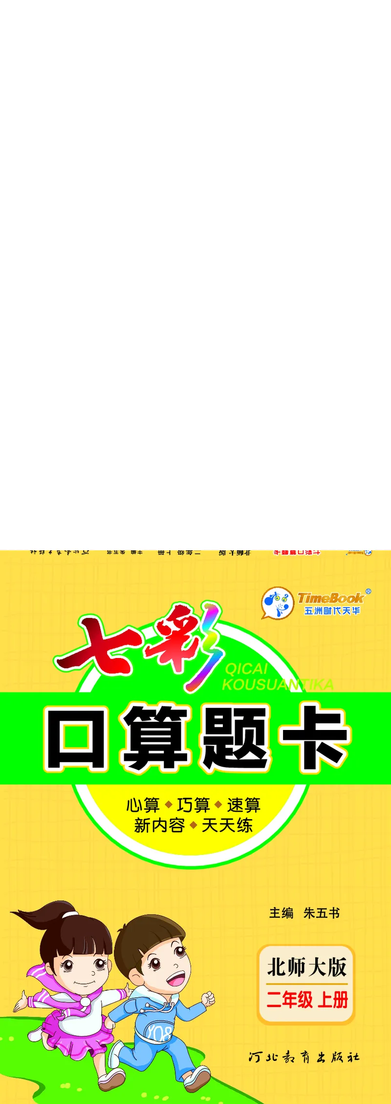 《七彩口算题卡》数学2年级上册（BS）_二年级上下册资料_小学二年级学习资料-25年更新版_2-03、小学二年级数学上册_2-3-2、练习题、作业、试题、试卷_北师大版_电子册类