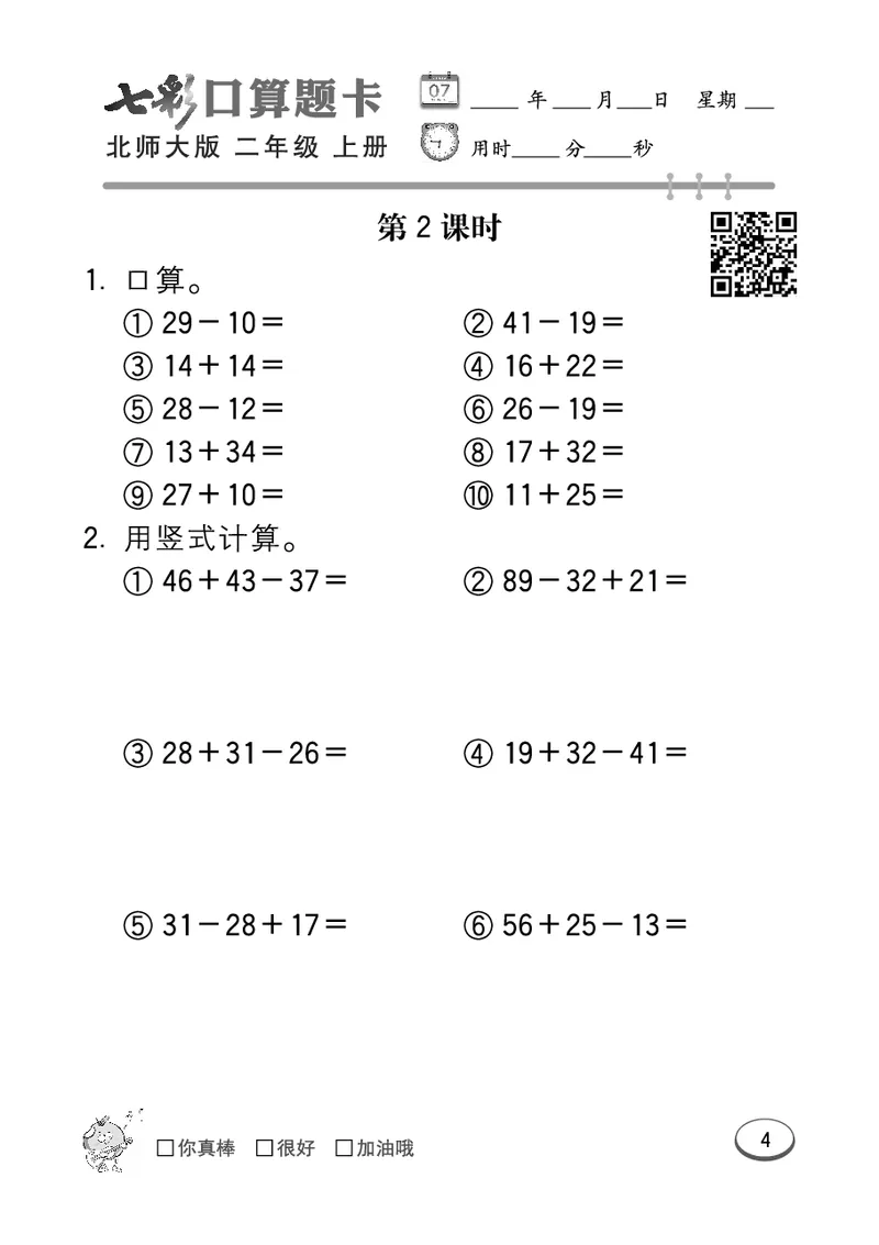 《七彩口算题卡》数学2年级上册（BS）_二年级上下册资料_小学二年级学习资料-25年更新版_2-03、小学二年级数学上册_2-3-2、练习题、作业、试题、试卷_北师大版_电子册类