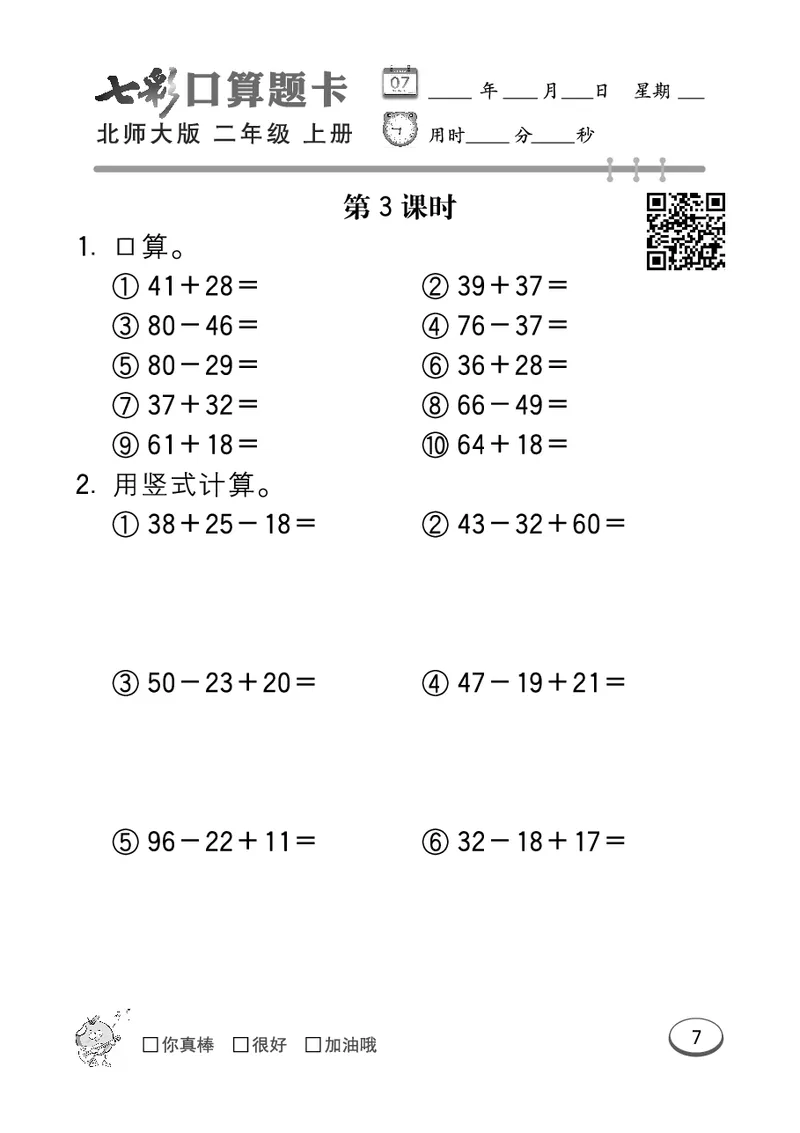 《七彩口算题卡》数学2年级上册（BS）_二年级上下册资料_小学二年级学习资料-25年更新版_2-03、小学二年级数学上册_2-3-2、练习题、作业、试题、试卷_北师大版_电子册类