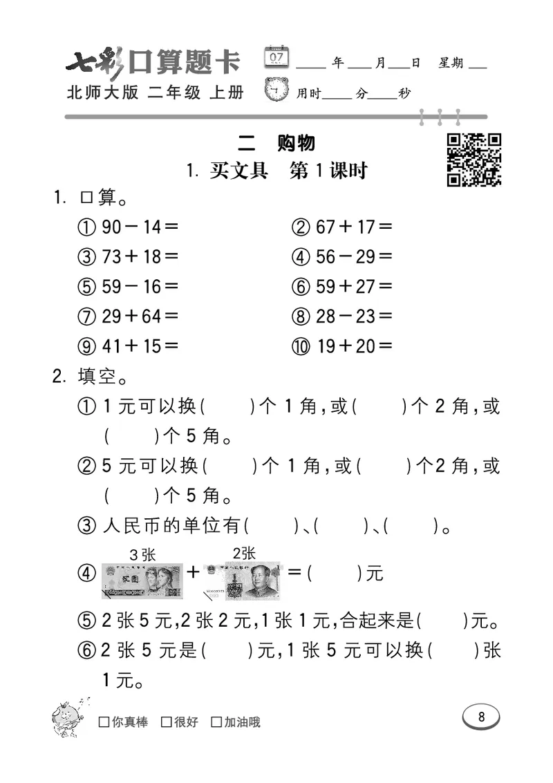 《七彩口算题卡》数学2年级上册（BS）_二年级上下册资料_小学二年级学习资料-25年更新版_2-03、小学二年级数学上册_2-3-2、练习题、作业、试题、试卷_北师大版_电子册类