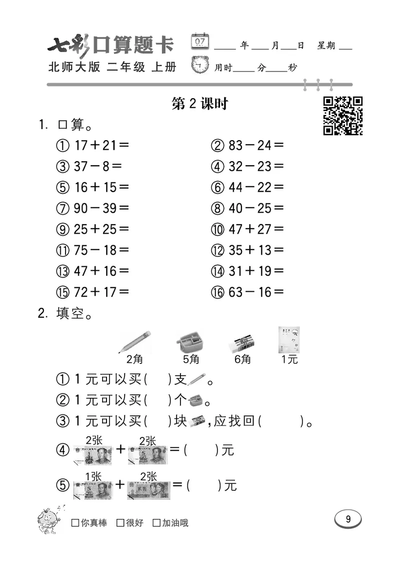 《七彩口算题卡》数学2年级上册（BS）_二年级上下册资料_小学二年级学习资料-25年更新版_2-03、小学二年级数学上册_2-3-2、练习题、作业、试题、试卷_北师大版_电子册类