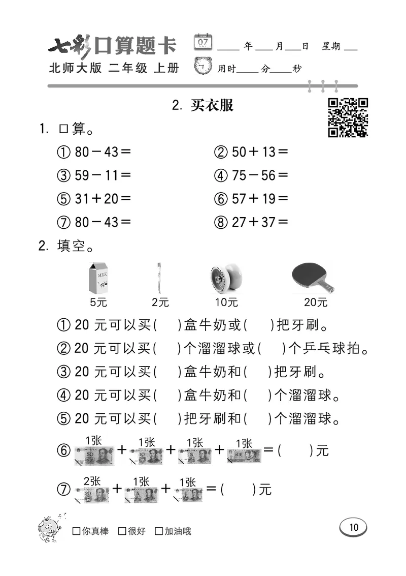 《七彩口算题卡》数学2年级上册（BS）_二年级上下册资料_小学二年级学习资料-25年更新版_2-03、小学二年级数学上册_2-3-2、练习题、作业、试题、试卷_北师大版_电子册类