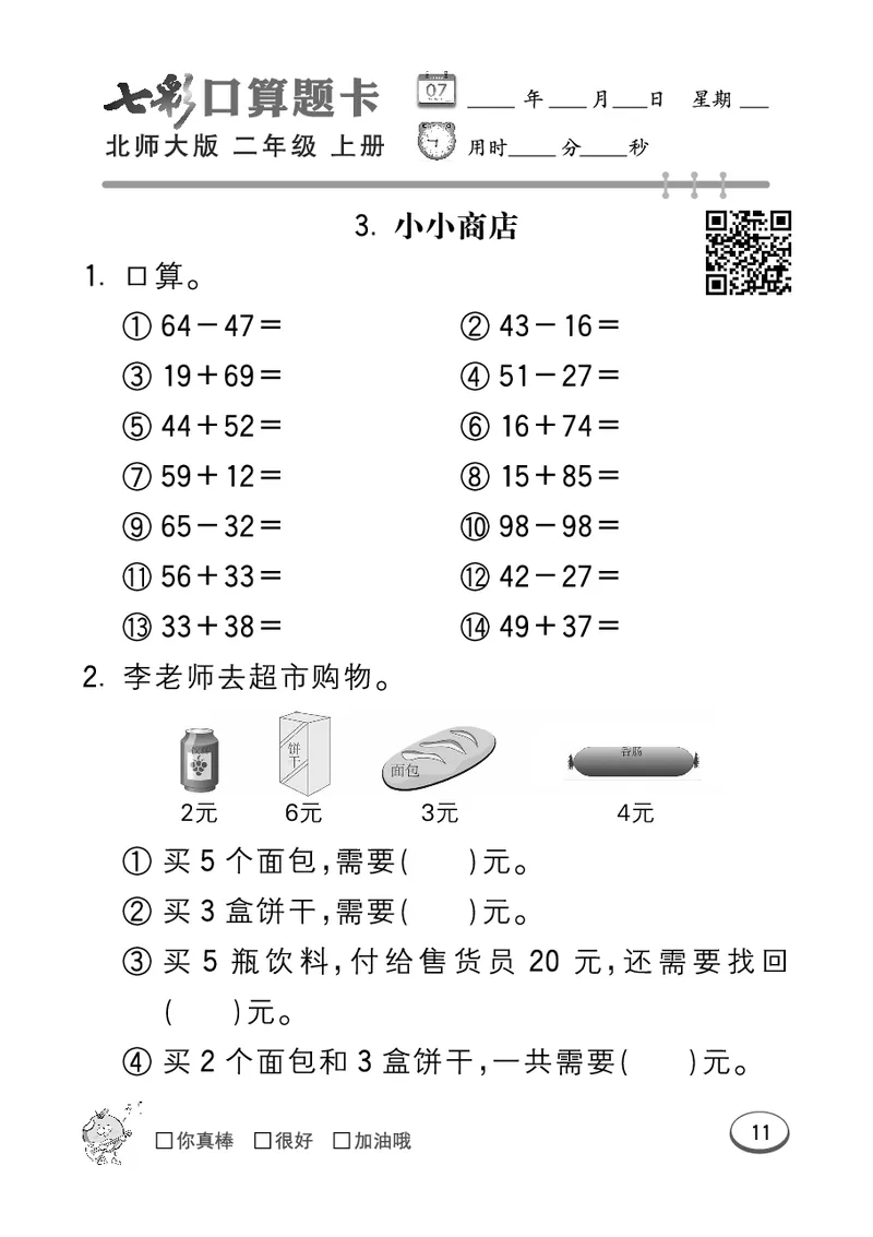 《七彩口算题卡》数学2年级上册（BS）_二年级上下册资料_小学二年级学习资料-25年更新版_2-03、小学二年级数学上册_2-3-2、练习题、作业、试题、试卷_北师大版_电子册类