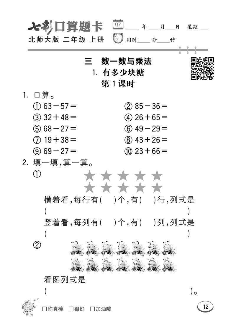 《七彩口算题卡》数学2年级上册（BS）_二年级上下册资料_小学二年级学习资料-25年更新版_2-03、小学二年级数学上册_2-3-2、练习题、作业、试题、试卷_北师大版_电子册类