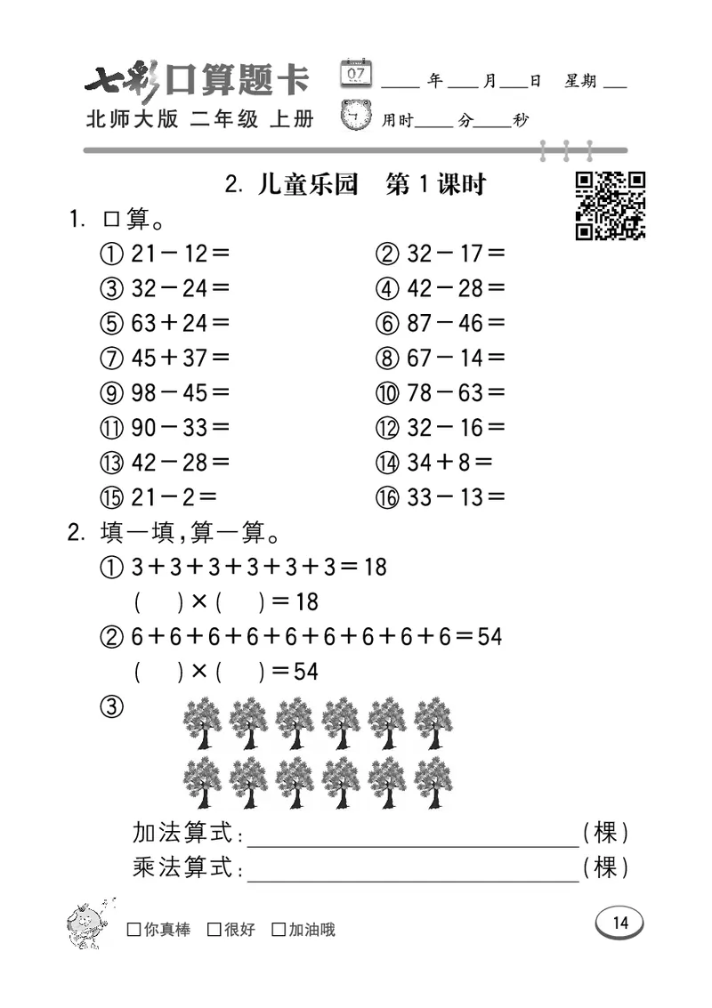 《七彩口算题卡》数学2年级上册（BS）_二年级上下册资料_小学二年级学习资料-25年更新版_2-03、小学二年级数学上册_2-3-2、练习题、作业、试题、试卷_北师大版_电子册类