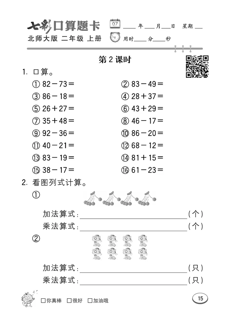 《七彩口算题卡》数学2年级上册（BS）_二年级上下册资料_小学二年级学习资料-25年更新版_2-03、小学二年级数学上册_2-3-2、练习题、作业、试题、试卷_北师大版_电子册类