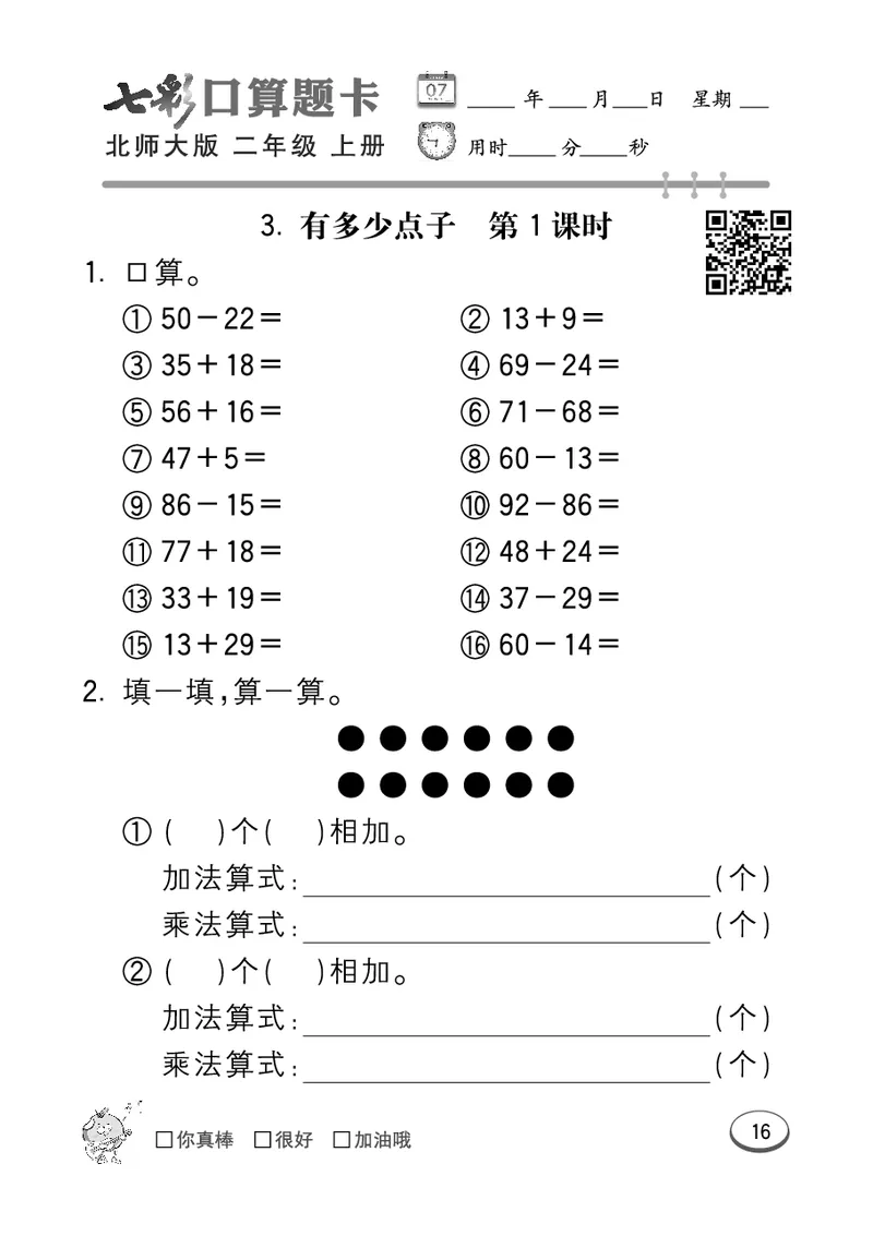 《七彩口算题卡》数学2年级上册（BS）_二年级上下册资料_小学二年级学习资料-25年更新版_2-03、小学二年级数学上册_2-3-2、练习题、作业、试题、试卷_北师大版_电子册类