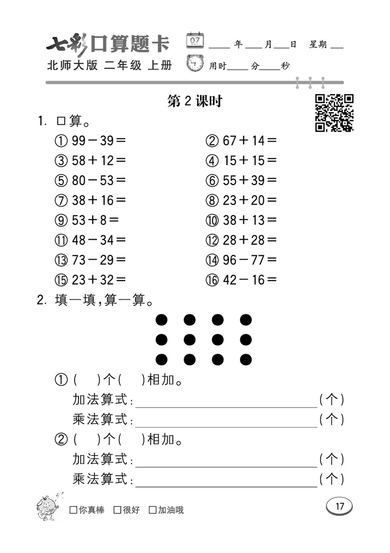 《七彩口算题卡》数学2年级上册（BS）_二年级上下册资料_小学二年级学习资料-25年更新版_2-03、小学二年级数学上册_2-3-2、练习题、作业、试题、试卷_北师大版_电子册类