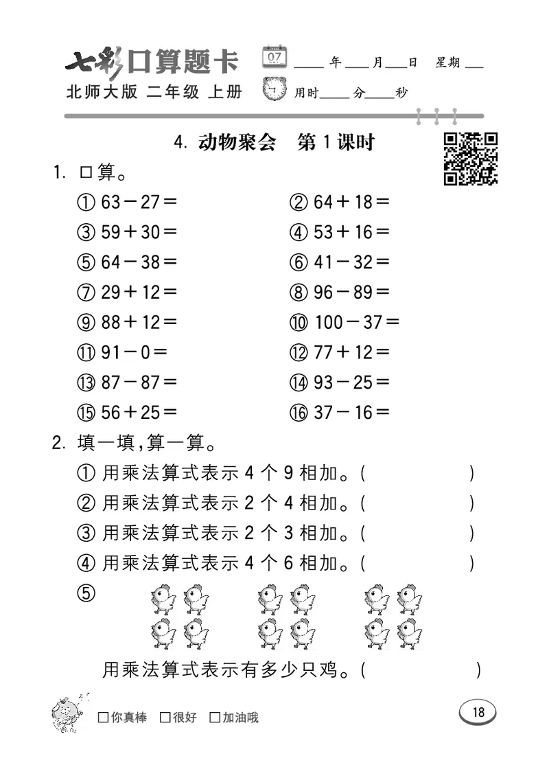 《七彩口算题卡》数学2年级上册（BS）_二年级上下册资料_小学二年级学习资料-25年更新版_2-03、小学二年级数学上册_2-3-2、练习题、作业、试题、试卷_北师大版_电子册类