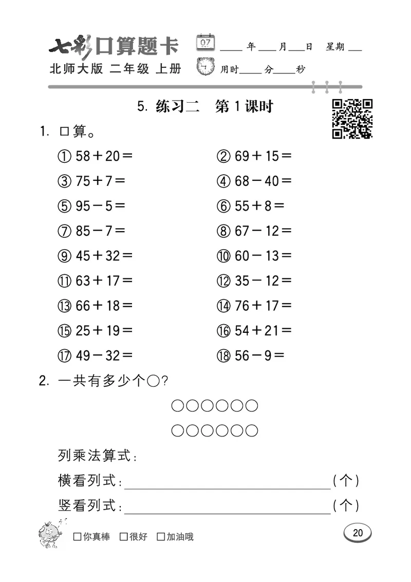 《七彩口算题卡》数学2年级上册（BS）_二年级上下册资料_小学二年级学习资料-25年更新版_2-03、小学二年级数学上册_2-3-2、练习题、作业、试题、试卷_北师大版_电子册类