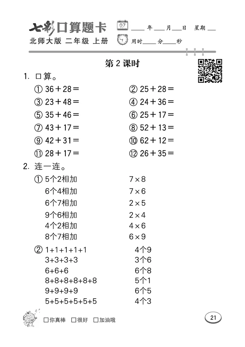 《七彩口算题卡》数学2年级上册（BS）_二年级上下册资料_小学二年级学习资料-25年更新版_2-03、小学二年级数学上册_2-3-2、练习题、作业、试题、试卷_北师大版_电子册类