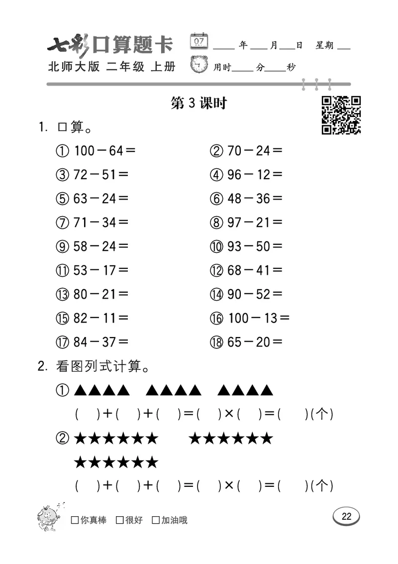 《七彩口算题卡》数学2年级上册（BS）_二年级上下册资料_小学二年级学习资料-25年更新版_2-03、小学二年级数学上册_2-3-2、练习题、作业、试题、试卷_北师大版_电子册类