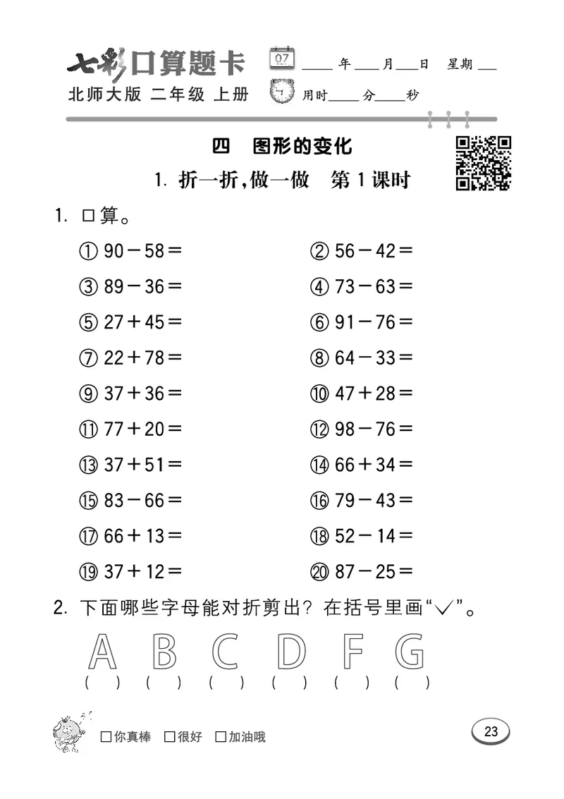 《七彩口算题卡》数学2年级上册（BS）_二年级上下册资料_小学二年级学习资料-25年更新版_2-03、小学二年级数学上册_2-3-2、练习题、作业、试题、试卷_北师大版_电子册类