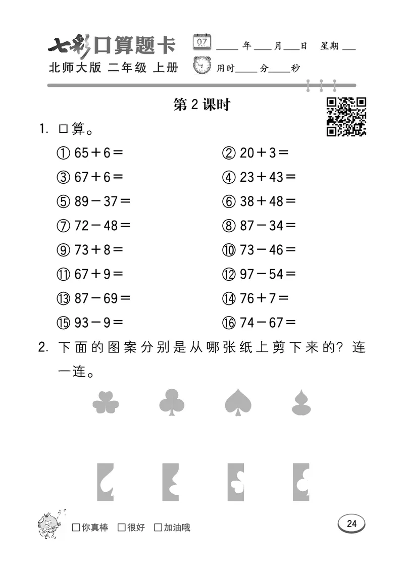 《七彩口算题卡》数学2年级上册（BS）_二年级上下册资料_小学二年级学习资料-25年更新版_2-03、小学二年级数学上册_2-3-2、练习题、作业、试题、试卷_北师大版_电子册类