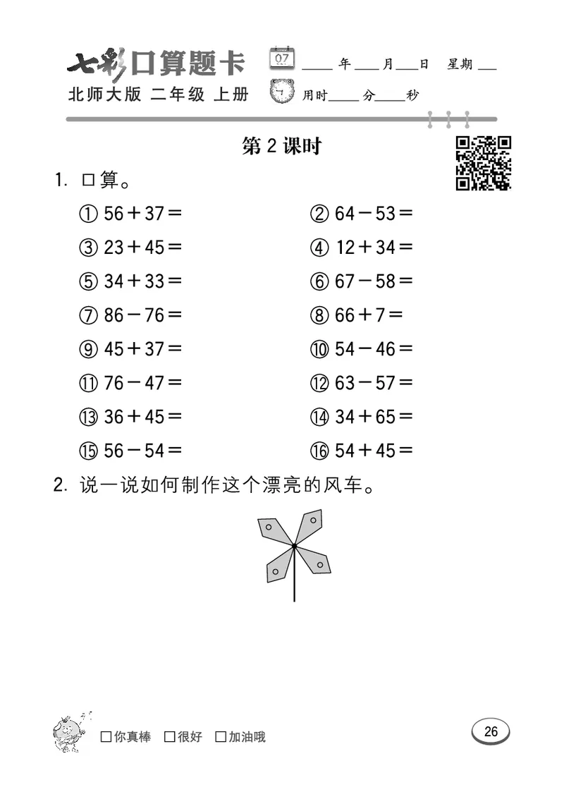 《七彩口算题卡》数学2年级上册（BS）_二年级上下册资料_小学二年级学习资料-25年更新版_2-03、小学二年级数学上册_2-3-2、练习题、作业、试题、试卷_北师大版_电子册类