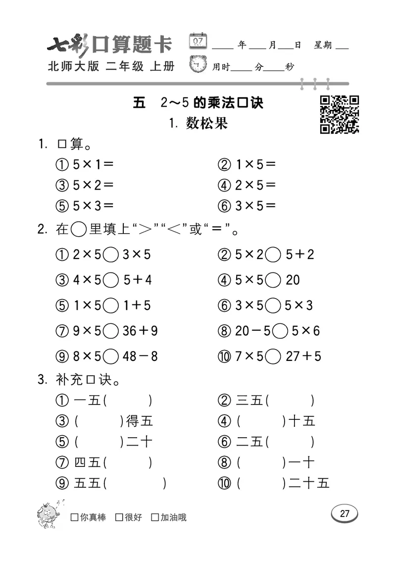 《七彩口算题卡》数学2年级上册（BS）_二年级上下册资料_小学二年级学习资料-25年更新版_2-03、小学二年级数学上册_2-3-2、练习题、作业、试题、试卷_北师大版_电子册类