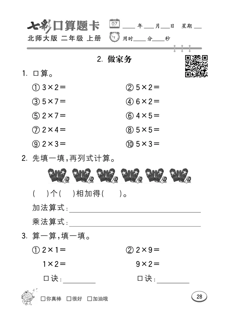 《七彩口算题卡》数学2年级上册（BS）_二年级上下册资料_小学二年级学习资料-25年更新版_2-03、小学二年级数学上册_2-3-2、练习题、作业、试题、试卷_北师大版_电子册类