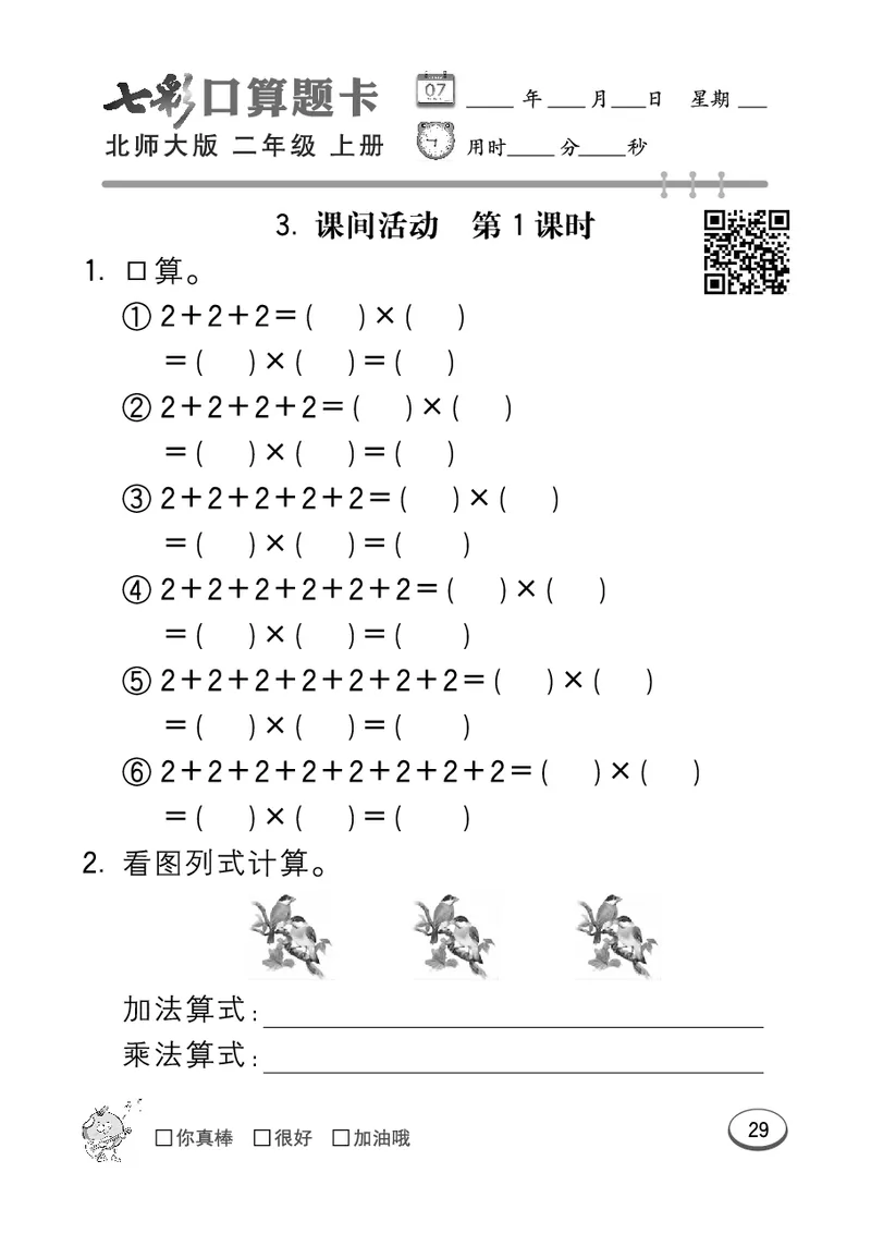 《七彩口算题卡》数学2年级上册（BS）_二年级上下册资料_小学二年级学习资料-25年更新版_2-03、小学二年级数学上册_2-3-2、练习题、作业、试题、试卷_北师大版_电子册类
