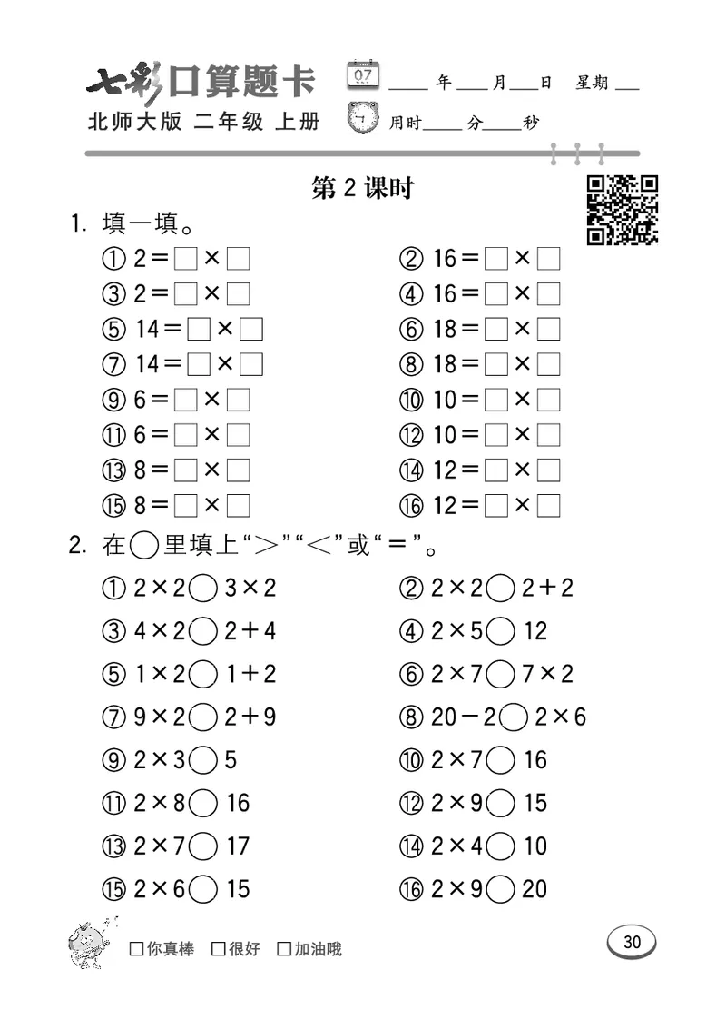 《七彩口算题卡》数学2年级上册（BS）_二年级上下册资料_小学二年级学习资料-25年更新版_2-03、小学二年级数学上册_2-3-2、练习题、作业、试题、试卷_北师大版_电子册类