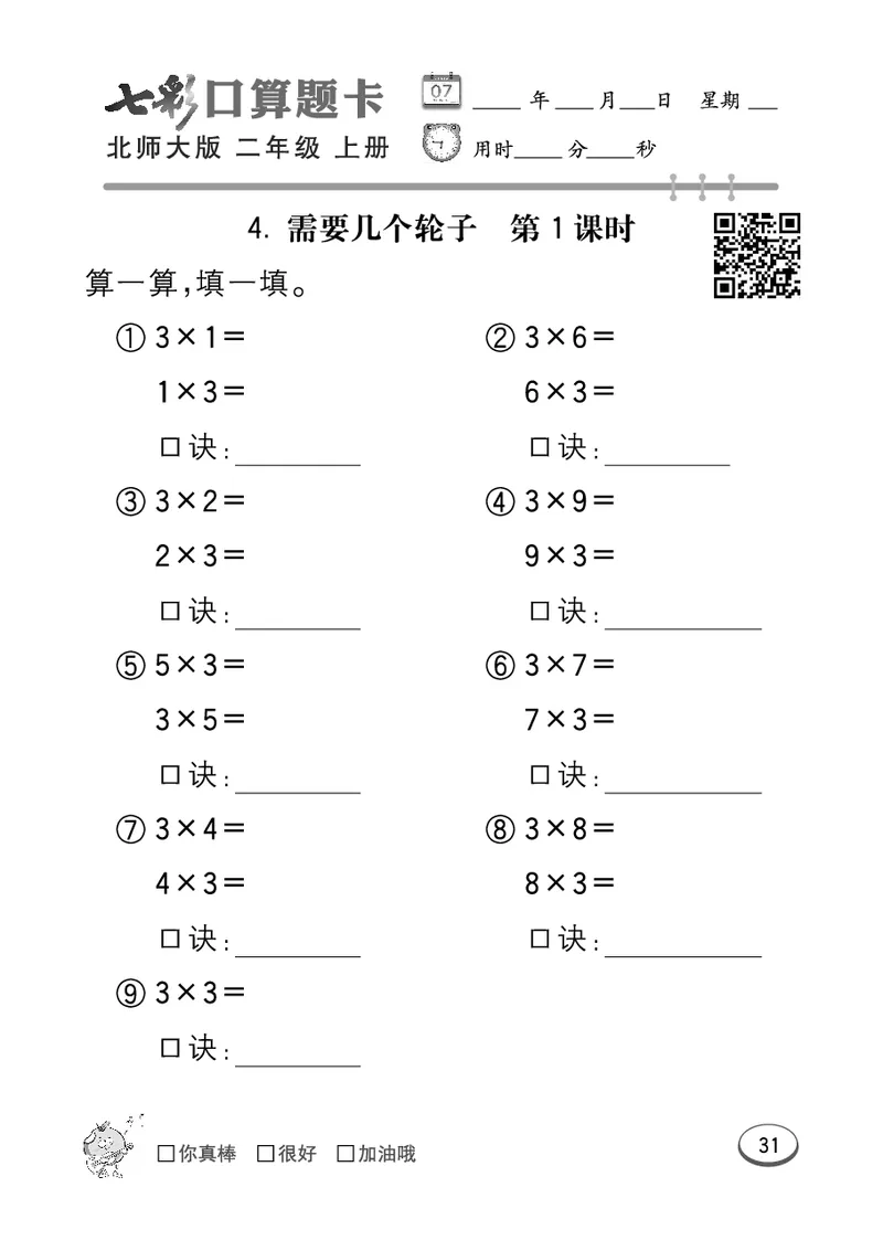 《七彩口算题卡》数学2年级上册（BS）_二年级上下册资料_小学二年级学习资料-25年更新版_2-03、小学二年级数学上册_2-3-2、练习题、作业、试题、试卷_北师大版_电子册类