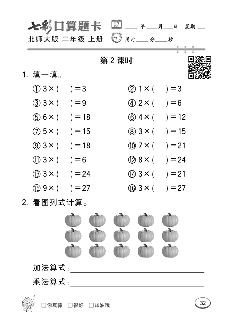 《七彩口算题卡》数学2年级上册（BS）_二年级上下册资料_小学二年级学习资料-25年更新版_2-03、小学二年级数学上册_2-3-2、练习题、作业、试题、试卷_北师大版_电子册类