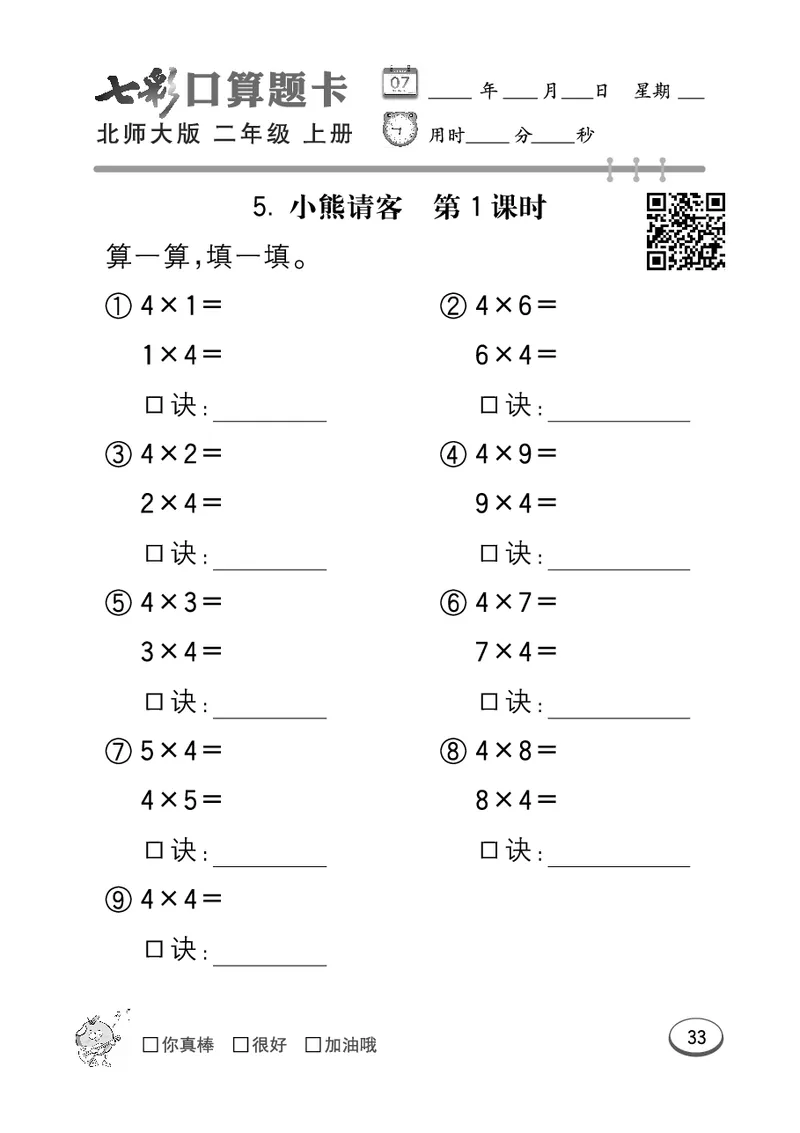 《七彩口算题卡》数学2年级上册（BS）_二年级上下册资料_小学二年级学习资料-25年更新版_2-03、小学二年级数学上册_2-3-2、练习题、作业、试题、试卷_北师大版_电子册类