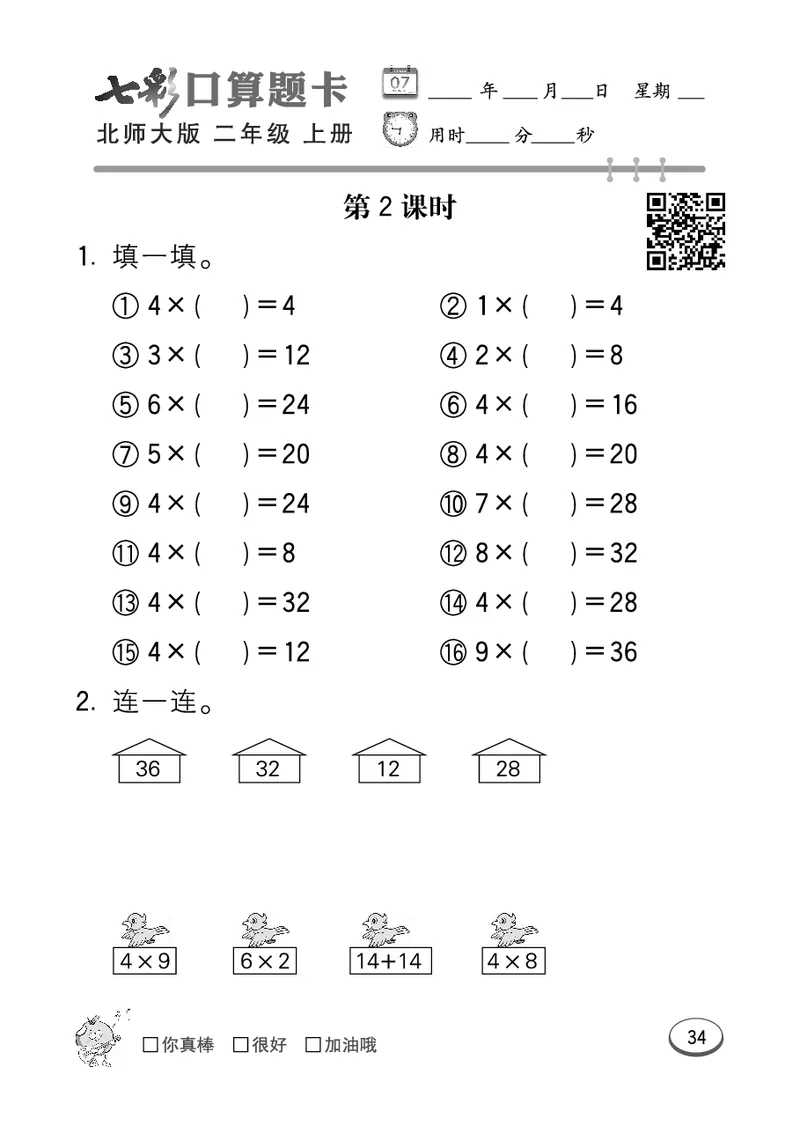 《七彩口算题卡》数学2年级上册（BS）_二年级上下册资料_小学二年级学习资料-25年更新版_2-03、小学二年级数学上册_2-3-2、练习题、作业、试题、试卷_北师大版_电子册类