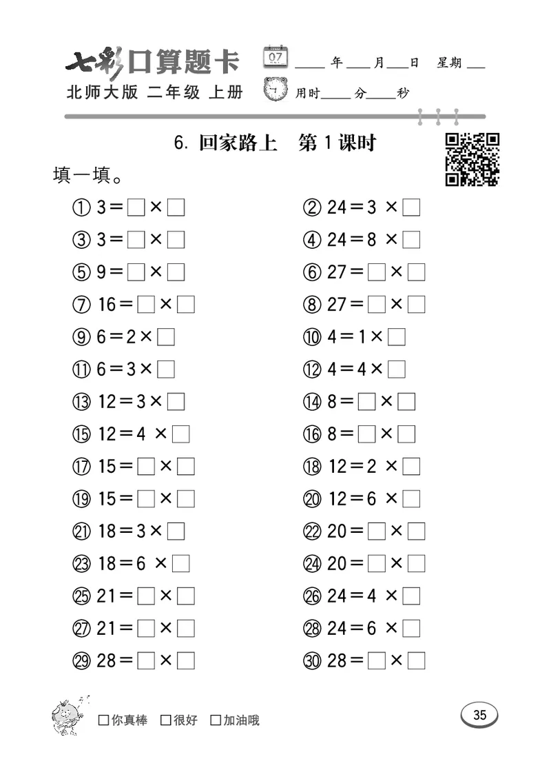 《七彩口算题卡》数学2年级上册（BS）_二年级上下册资料_小学二年级学习资料-25年更新版_2-03、小学二年级数学上册_2-3-2、练习题、作业、试题、试卷_北师大版_电子册类