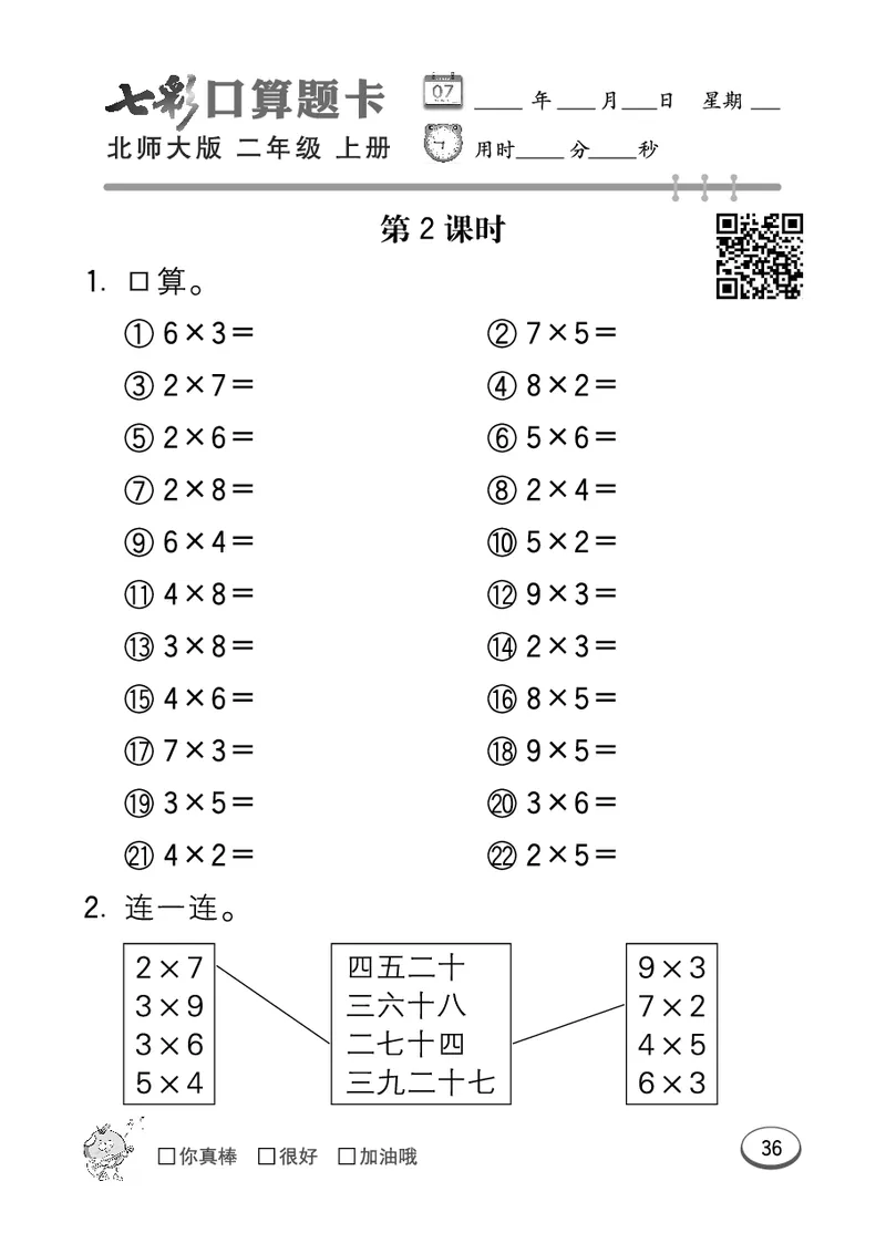 《七彩口算题卡》数学2年级上册（BS）_二年级上下册资料_小学二年级学习资料-25年更新版_2-03、小学二年级数学上册_2-3-2、练习题、作业、试题、试卷_北师大版_电子册类