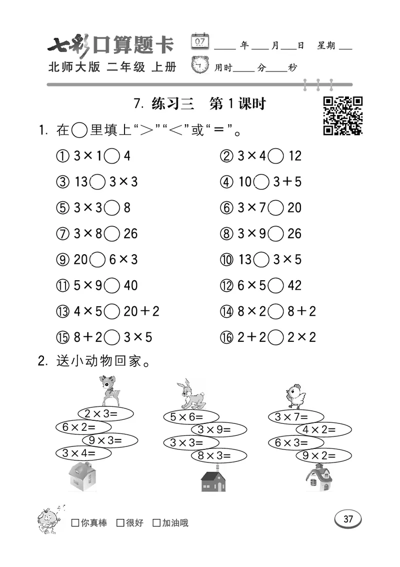 《七彩口算题卡》数学2年级上册（BS）_二年级上下册资料_小学二年级学习资料-25年更新版_2-03、小学二年级数学上册_2-3-2、练习题、作业、试题、试卷_北师大版_电子册类