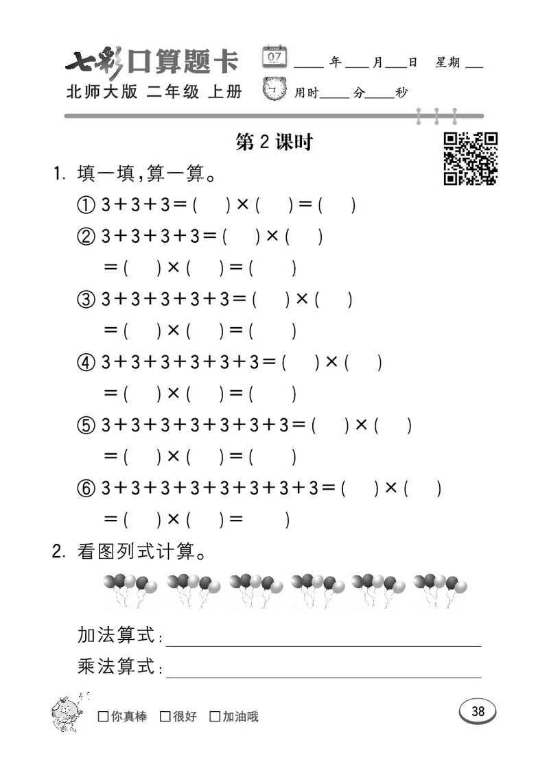 《七彩口算题卡》数学2年级上册（BS）_二年级上下册资料_小学二年级学习资料-25年更新版_2-03、小学二年级数学上册_2-3-2、练习题、作业、试题、试卷_北师大版_电子册类