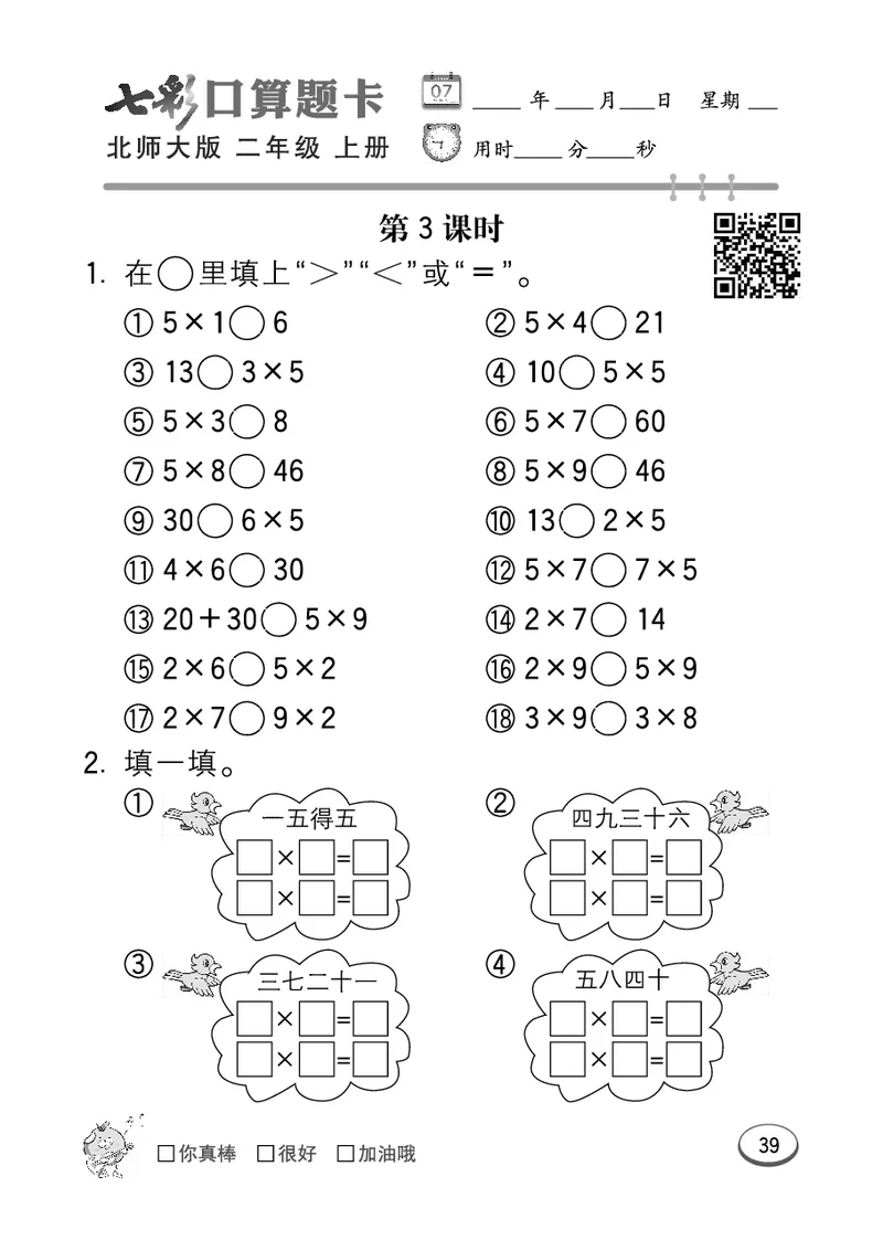 《七彩口算题卡》数学2年级上册（BS）_二年级上下册资料_小学二年级学习资料-25年更新版_2-03、小学二年级数学上册_2-3-2、练习题、作业、试题、试卷_北师大版_电子册类