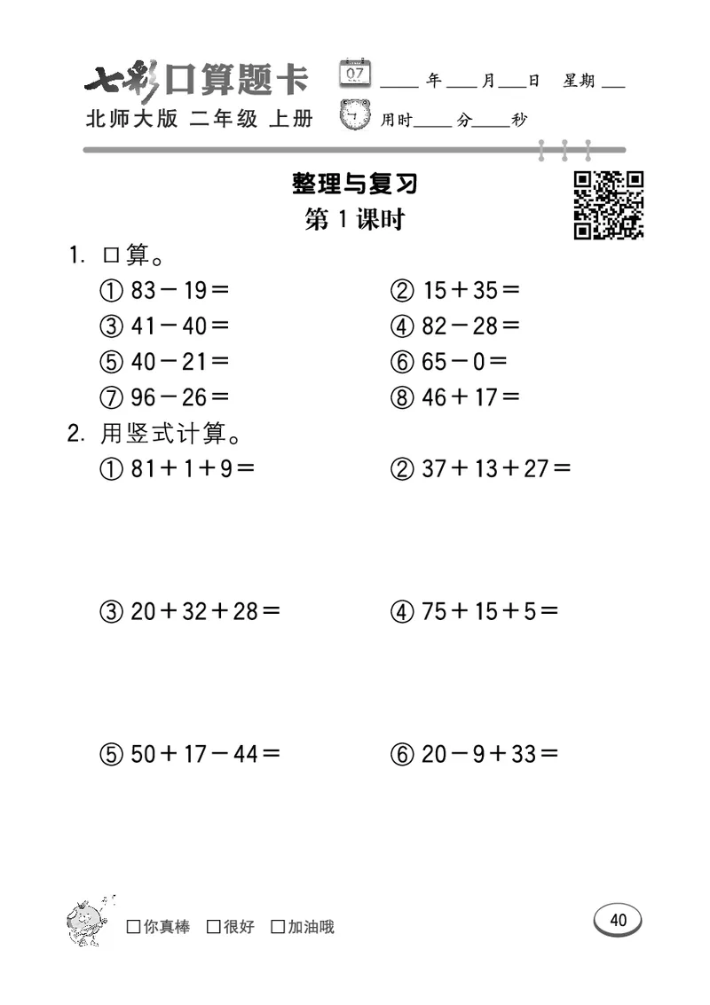 《七彩口算题卡》数学2年级上册（BS）_二年级上下册资料_小学二年级学习资料-25年更新版_2-03、小学二年级数学上册_2-3-2、练习题、作业、试题、试卷_北师大版_电子册类