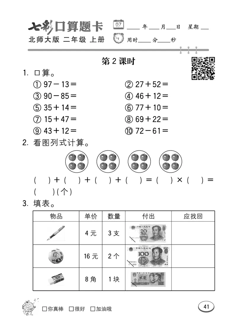 《七彩口算题卡》数学2年级上册（BS）_二年级上下册资料_小学二年级学习资料-25年更新版_2-03、小学二年级数学上册_2-3-2、练习题、作业、试题、试卷_北师大版_电子册类