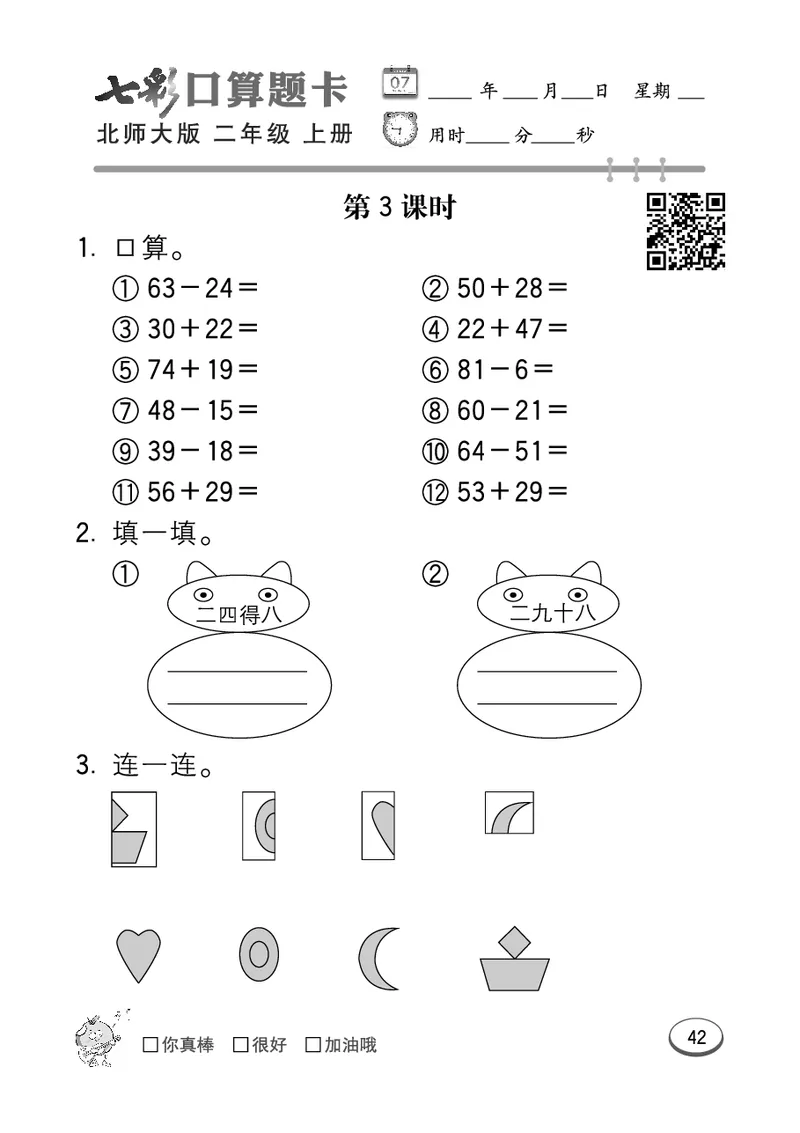 《七彩口算题卡》数学2年级上册（BS）_二年级上下册资料_小学二年级学习资料-25年更新版_2-03、小学二年级数学上册_2-3-2、练习题、作业、试题、试卷_北师大版_电子册类