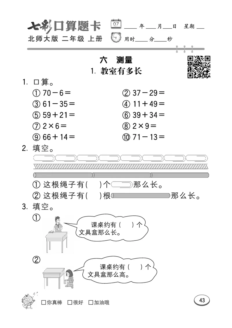 《七彩口算题卡》数学2年级上册（BS）_二年级上下册资料_小学二年级学习资料-25年更新版_2-03、小学二年级数学上册_2-3-2、练习题、作业、试题、试卷_北师大版_电子册类
