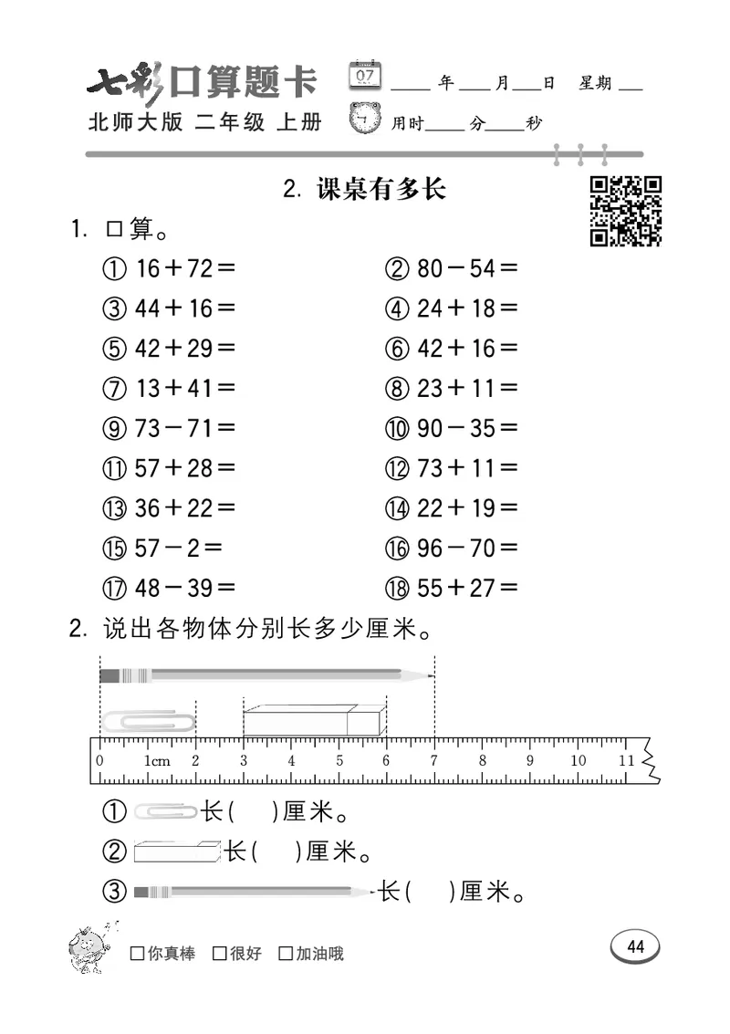 《七彩口算题卡》数学2年级上册（BS）_二年级上下册资料_小学二年级学习资料-25年更新版_2-03、小学二年级数学上册_2-3-2、练习题、作业、试题、试卷_北师大版_电子册类